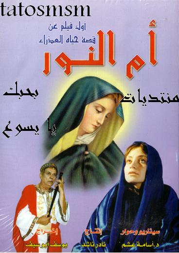 Saint Mary Mother of Light فيلم ام النور حياة السيدة العذراء